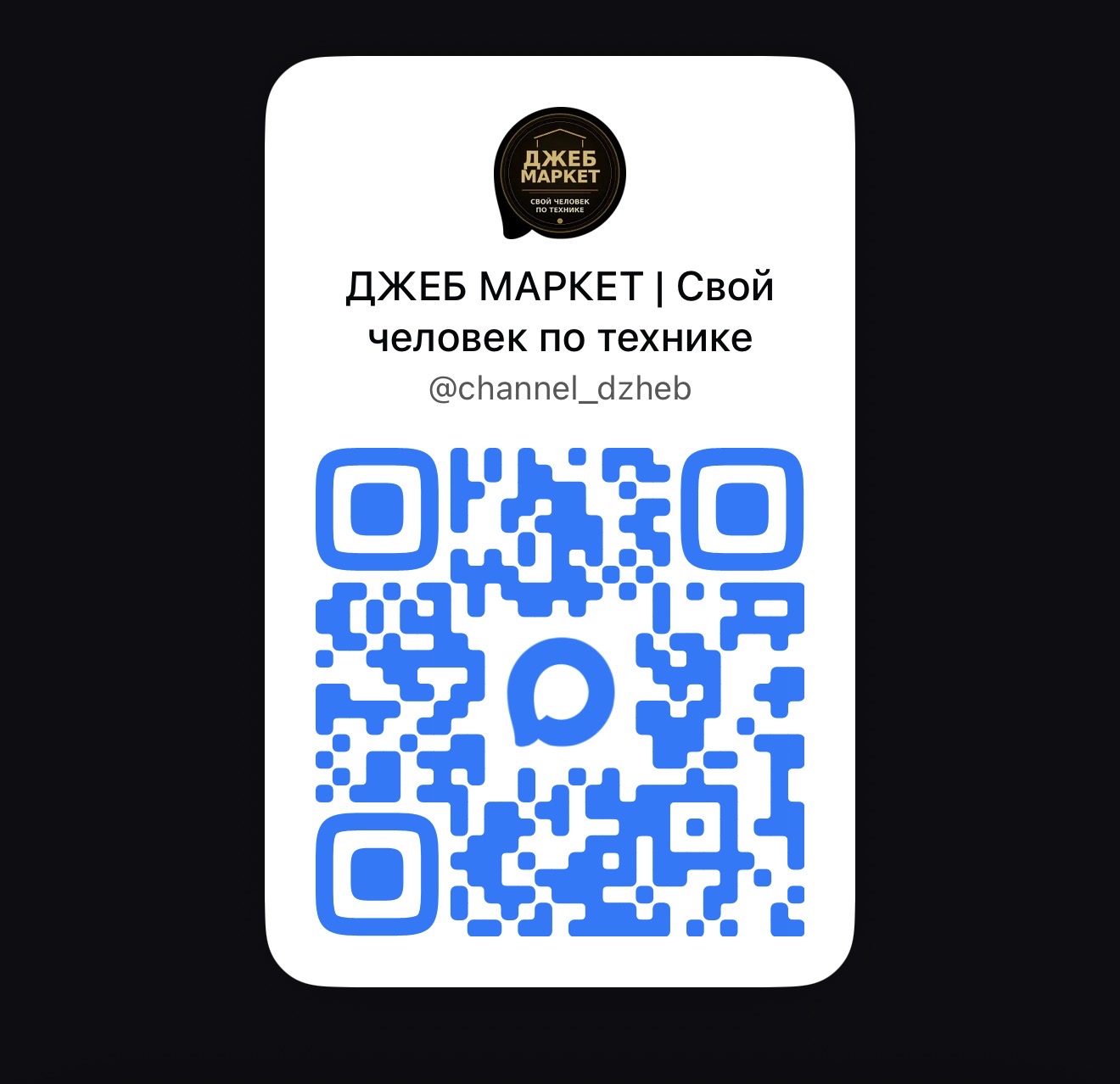 QR-код канала Джеб‑Маркет в MAX, @channel_dzheb